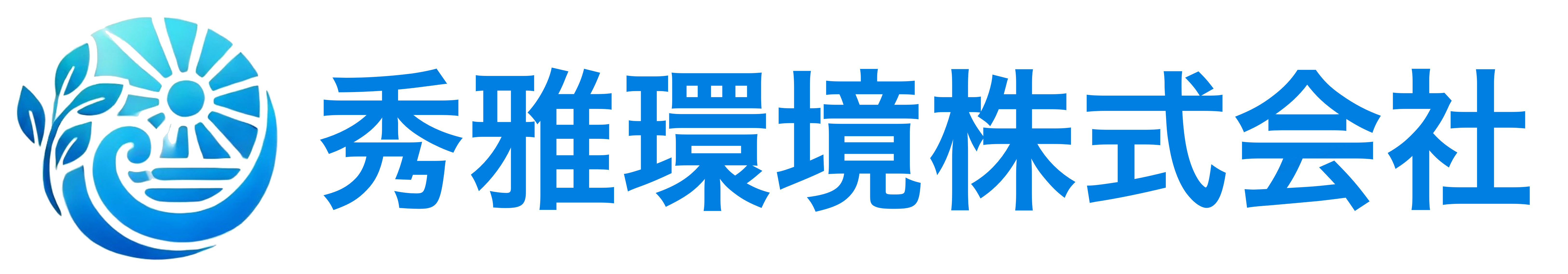 秀雅環境株式会社